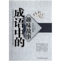 全新正版成语中的趣味故事/中华传统故事9787104036470中国戏剧