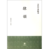 全新正版隶韵/古代字书辑刊9787101002188中华书局