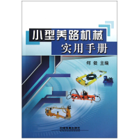 全新正版小型养路机械实用手册9787113141431中国铁道