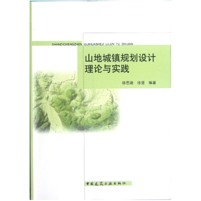 全新正版山地城镇规划设计理论与实践9787112141937中国建筑工业