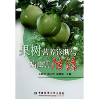 全新正版果树营养诊断与病虫害防治9787565504525中国农业大学