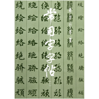 全新正版常用字字帖(1)9787805122上海书画