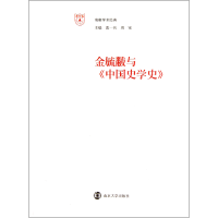 全新正版金毓黻与中国史学史/南雍学术经典9787305076466南京大学