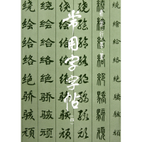 全新正版常用字字帖(4)9787805122267上海书画