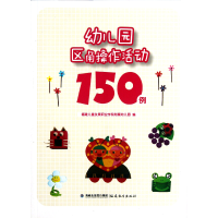 全新正版幼儿园区角操作活动150例9787533456610福建教育