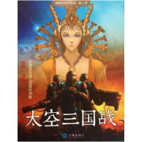 全新正版太空三国战/杨鹏获奖作品选9787550502642大连