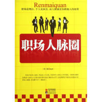 全新正版职场人脉圈9787227046929宁夏人民