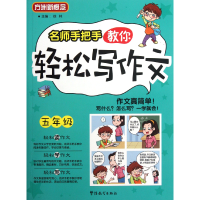 全新正版名师手把手教你轻松写作文(5年级)9787513802840华语教学