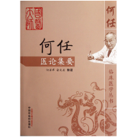 全新正版何任医论集要/何任临床医学丛书9787513208062中国医