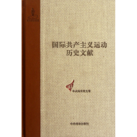 全新正版国际运动历史文献(1)(精)/文库9787511711502中央编译