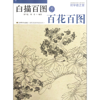 全新正版白描百图(百花百图)/初学者之友9787534443992江苏美术