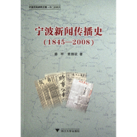 全新正版宁波新闻传播史(1845-2008)9787308093699浙江大学出版社