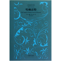 全新正版哈姆雷特(双语插图珍藏本)(精)9787532758456上海译文