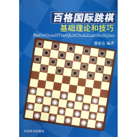 全新正版百格国际跳棋基础理论和技巧9787500942283人民体育