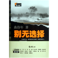 全新正版别无选择/黑土地之歌9787307094376武汉大学