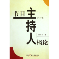 全新正版节目主持人概论(修订本)9787504307651中国广播电视