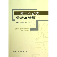 全新正版土体工程动力分析与计算9787112143993中国建筑工业