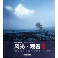 全新正版风光观看(100幅精彩风光作品解读)9787807449中国摄影