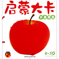 全新正版启蒙大卡(水果蔬菜0-3岁)9787548012450江西美术