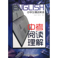 全新正版中考阅读理解/中学生捷进英语9787543954243上海科技文献