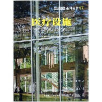 全新正版医疗设施/日本新建筑系列丛书9787561169858大连理工大学