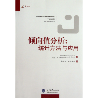 全新正版倾向值分析--统计方法与应用9787562466222重庆大学