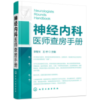 全新正版神经内科医师查房手册9787122143426化学工业