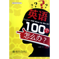 全新正版英语100个怎么办/英语好学系列9787301206072北京大学