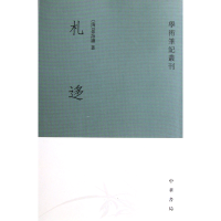 全新正版札迻/学术笔记丛刊9787101003741中华书局