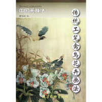 全新正版传统工笔禽鸟花卉画法/中国画技法9787807389286杨柳青