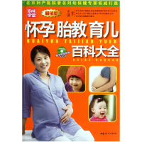 全新正版怀孕胎教育儿百科大全(附光盘版)9787512704053中国妇女