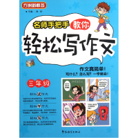 全新正版名师手把手教你轻松写作文(3年级)9787513802888华语教学