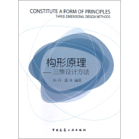 全新正版构形原理--三维设计方法9787112147076中国建筑工业