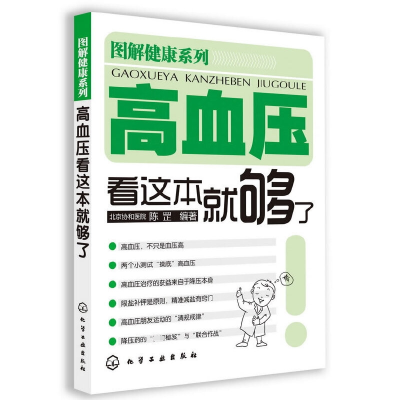 全新正版高血压看这本就够了/图解健康系列9787122144805化学工业