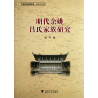 全新正版明代余姚吕氏家族研究9787308099783浙江大学