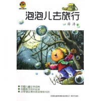 全新正版泡泡儿去旅行/小布老虎丛书9787531342984春风文艺