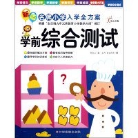 全新正版学前综合测试/新版小学入学全方案9787549310227江西高校