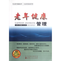 全新正版老年健康管理9787203077473山西人民