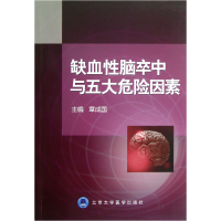 全新正版缺血脑卒中与五大危险因素9787565903724北京大学医学