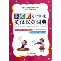 全新正版彩图版小学生英汉汉英词典()9787513803106华语教学