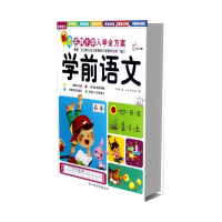 全新正版学前语文/新版小学入学全方案97875493104江西高校