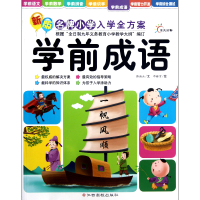 全新正版学前成语/新版小学入学全方案9787549313518江西高校