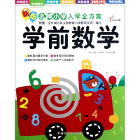 全新正版学前数学/新版小学入学全方案9787549312856江西高校