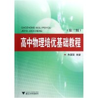 全新正版高中物理培优基础教程(第2版)9787308077545浙江大学