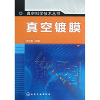 全新正版真空镀膜/真空科学技术丛书9787122127808化学工业