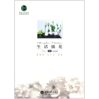 全新正版生活花/爱我家系列9787562466338重庆大学