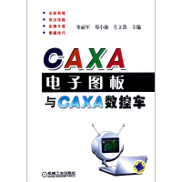 全新正版CAXA图板与CAXA数控车9787111379072机械工业