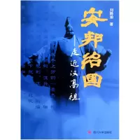 全新正版安邦治国--走进汉高祖978756145954川大学