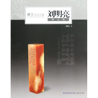 全新正版唯美寿山石雕(刘明亮精品集)9787539326603福建美术