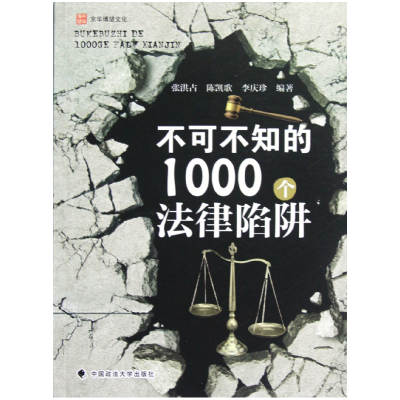 全新正版不可不知的1000个法律陷阱9787562044215中国政法